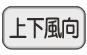 上下風向ボタン