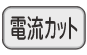 電流カットボタン