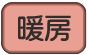 暖房ボタン