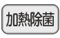 加熱除菌ボタン