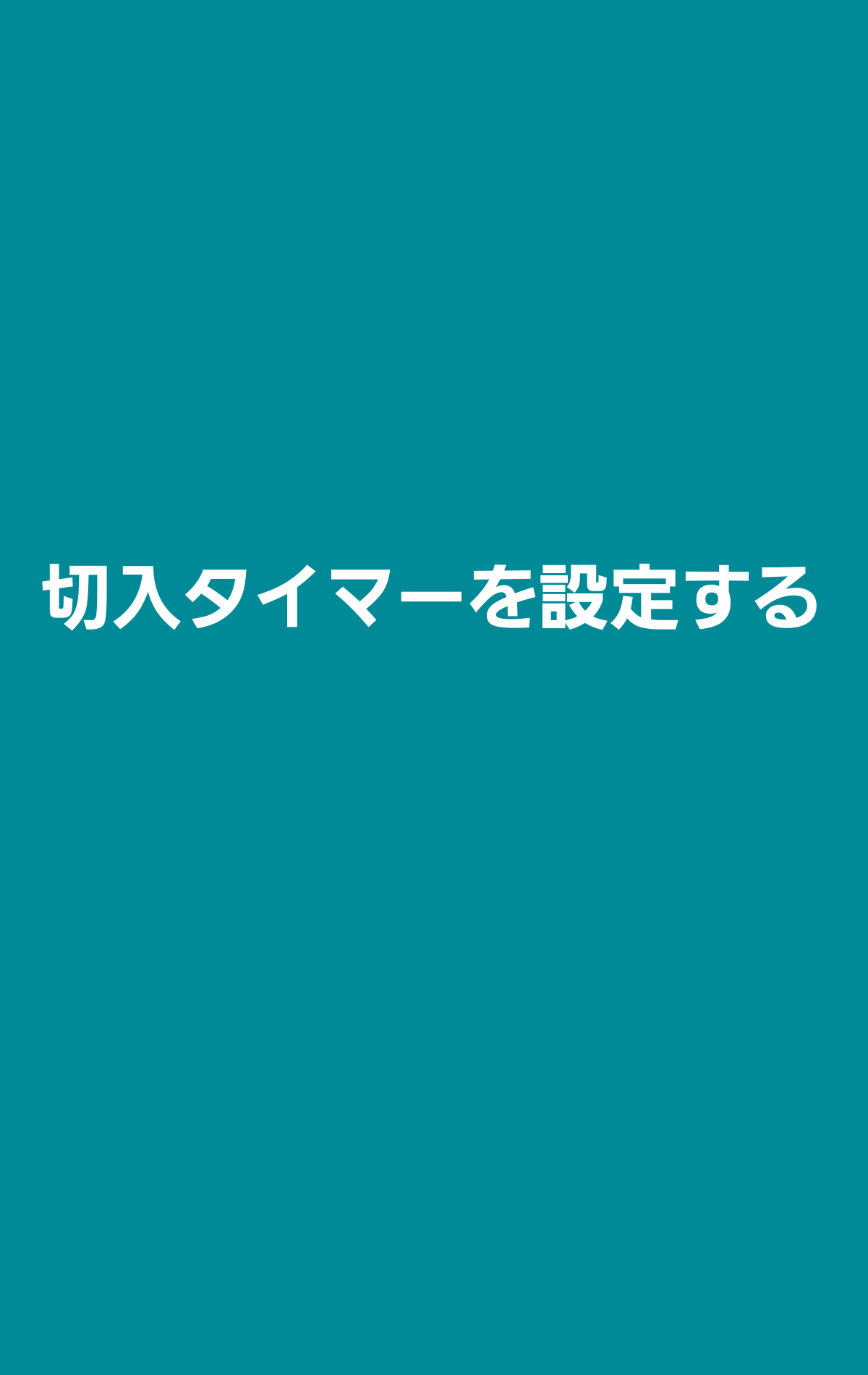 切入タイマー・24時間プログラムタイマー