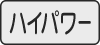 ハイパワーボタン