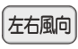 左右風向ボタン