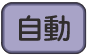自動ボタン