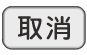 取消ボタン