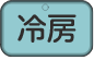 冷房ボタン