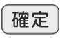確定ボタン