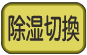 除湿切換ボタン