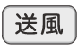 送風ボタン