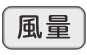風量ボタン