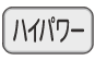 ハイパワーボタン