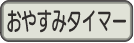 おやすみタイマーボタン