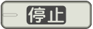 停止ボタン