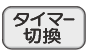 タイマー切換ボタン