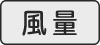 風量ボタン