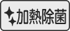 加熱除菌ボタン