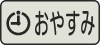 おやすみタイマーボタン