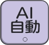AI自動ボタン