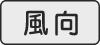 風向ボタン