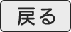 戻るボタン