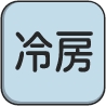 冷房ボタン