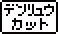 デンリュウカット