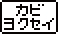 カビヨクセイ