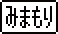 みまもり