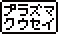 プラズマクウセイ