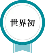 世界初