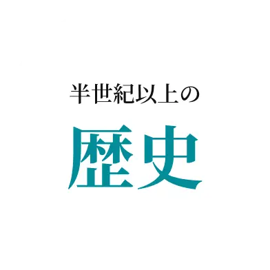 半世紀以上の歴史