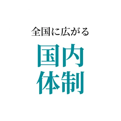 全国に広がる国内体制