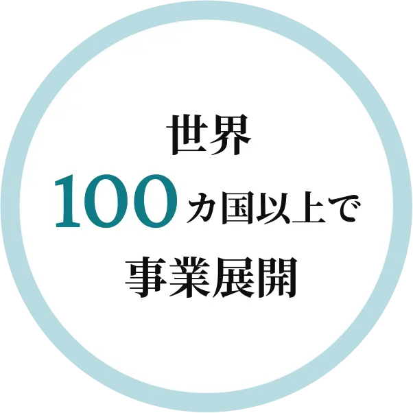 世界100カ国以上で事業展開