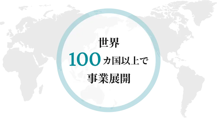 世界100カ国以上で事業展開