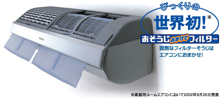 びっくりの世界初！（家庭用ルームエアコンにおいて2002年9月26日発表）おそうじおまかせフィルター。