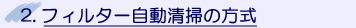 フィルター自動清掃の方式