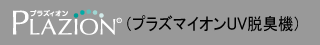 プラズィオン&reg;（プラズマイオンUV脱臭機）