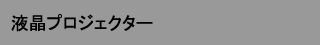 液晶プロジェクター