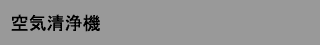 空気清浄機
