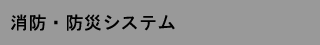 消防・防災システム