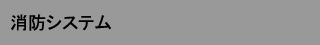 消防システム