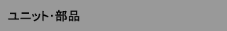 ユニット・部品タイトル