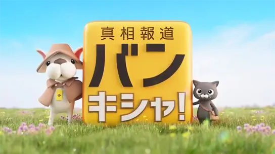 真相報道 バンキシャ！