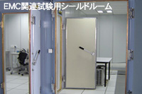 EMC関連試験用シールドルーム写真