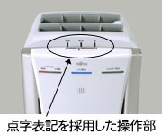 点字表記を採用した操作部の写真。