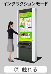 インタラクションモード(触れる)イメージ写真。