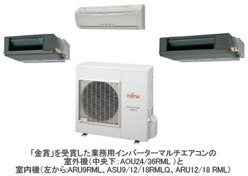 写真。「金賞」を受賞した業務用インバーターマルチエアコンの室外機（中央下：AOU24/36RML ）と室内機（左から:ARU9RML、ASU9/12/18RMLQ、ARU12/18 RML）