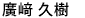 ひろさき ひさき
