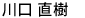 かわぐち なおき