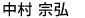 なかむら むねひろ